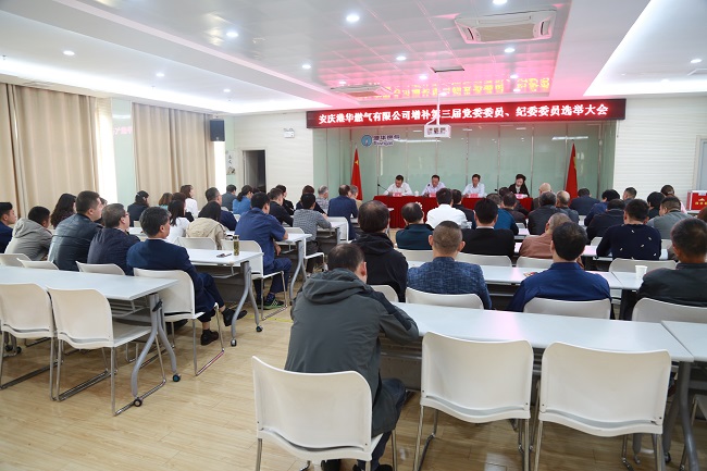 安慶港華召開第三屆黨委、紀(jì)委增補(bǔ)委員選舉大會(huì)