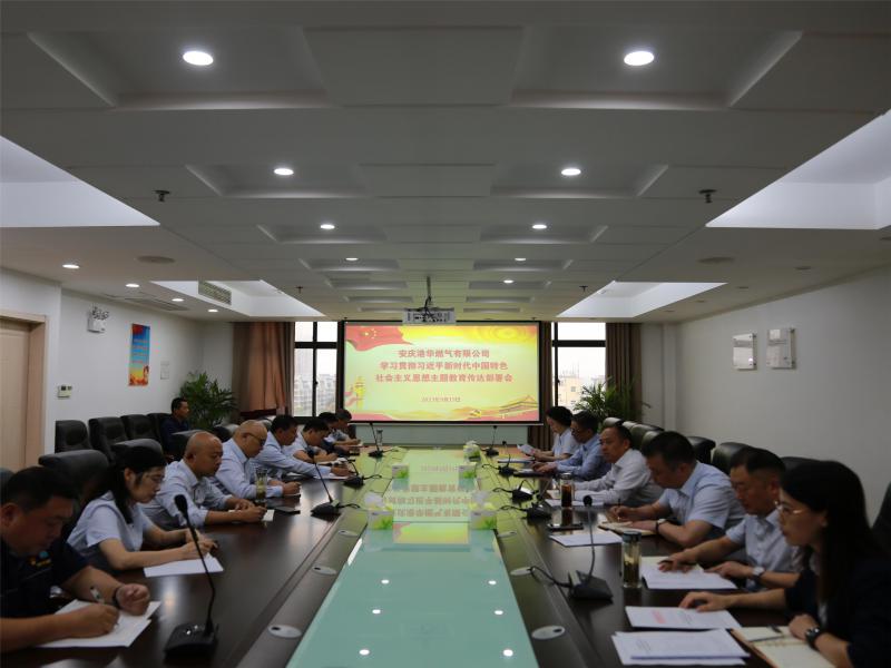 安慶港華召開學(xué)習(xí)貫徹習(xí)近平新時(shí)代中國(guó)特色社會(huì)主義思想主題教育傳達(dá)部署會(huì)